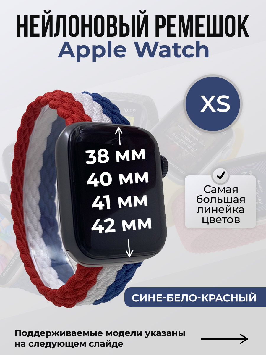 Apple Нейлоновый ремешок для Apple Watch 1-9/SE/SE2/SE3 (38/40/41 мм), 10/11/S10/S11, 42 мм, без застежки, сине-бело-красный, размер XS