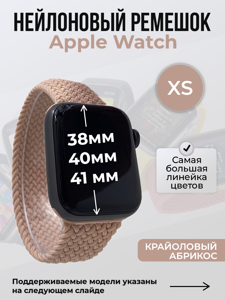Apple Нейлоновый ремешок для Apple Watch 1-9 / SE (38/40/41 мм), без застежки, крайоловый абрикос, размер XS