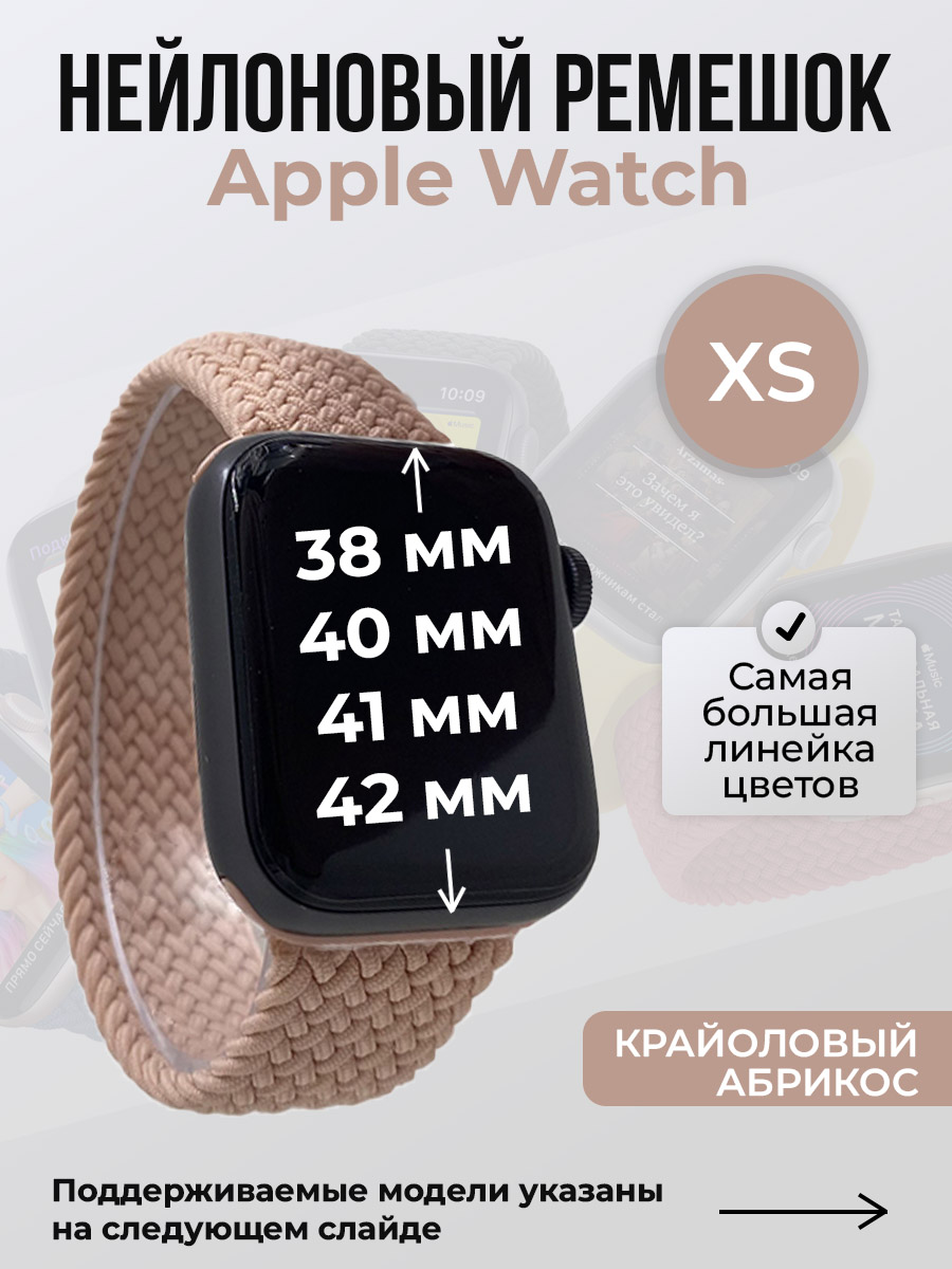 Apple Нейлоновый ремешок для Apple Watch 1-9/SE/SE2/SE3 (38/40/41 мм), 10/11/S10/S11, 42 мм, без застежки, крайоловый абрикос, размер XS