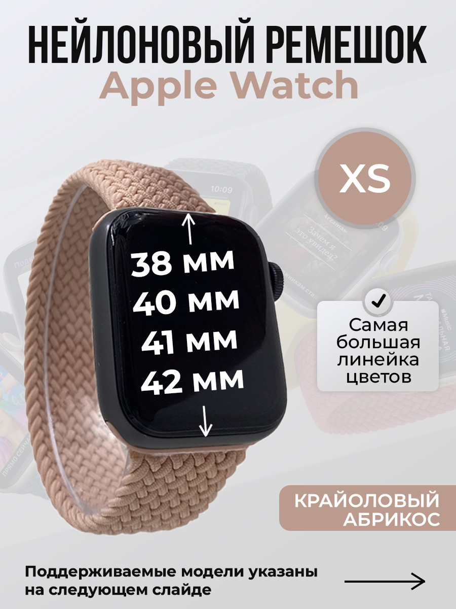 Apple Нейлоновый ремешок для Apple Watch 1-9/SE/SE2/SE3 (38/40/41 мм), 10/11/S10/S11, 42 мм, без застежки, крайоловый абрикос, размер XS