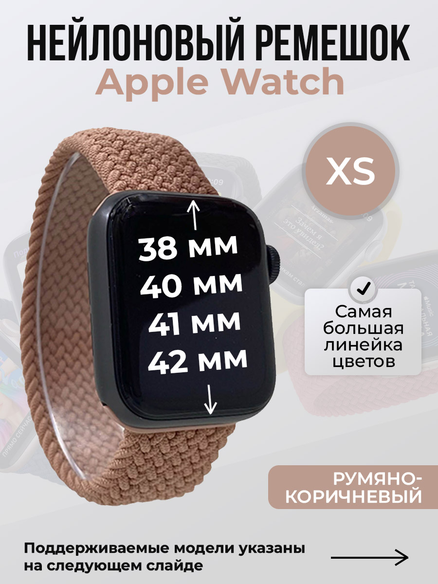 Apple Нейлоновый ремешок для Apple Watch 1-9/SE/SE2/SE3 (38/40/41 мм), 10/11/S10/S11, 42 мм, без застежки, румяно-коричневый, размер XS