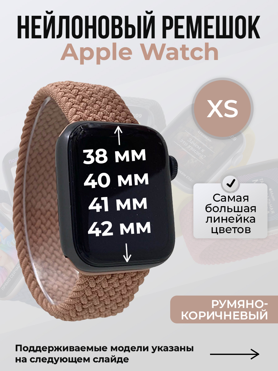 Apple Нейлоновый ремешок для Apple Watch 1-9/SE/SE2/SE3 (38/40/41 мм), 10/11/S10/S11, 42 мм, без застежки, румяно-коричневый, размер XS