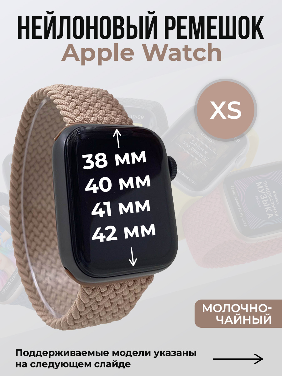 Apple Нейлоновый ремешок для Apple Watch 1-9/SE/SE2/SE3 (38/40/41 мм), 10/11/S10/S11, 42 мм, без застежки, молочно-чайный, размер XS