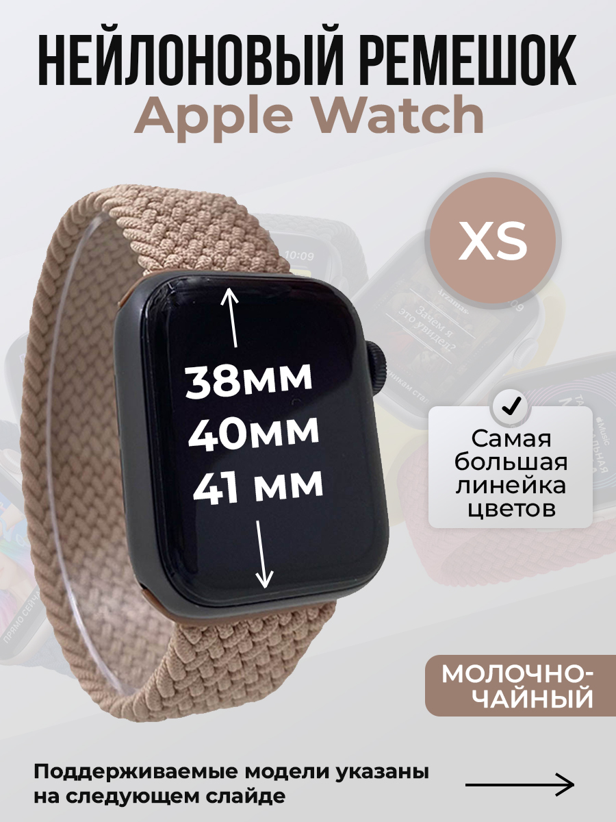 Apple Нейлоновый ремешок для Apple Watch 1-9 / SE (38/40/41 мм), без застежки, молочно-чайный, размер XS