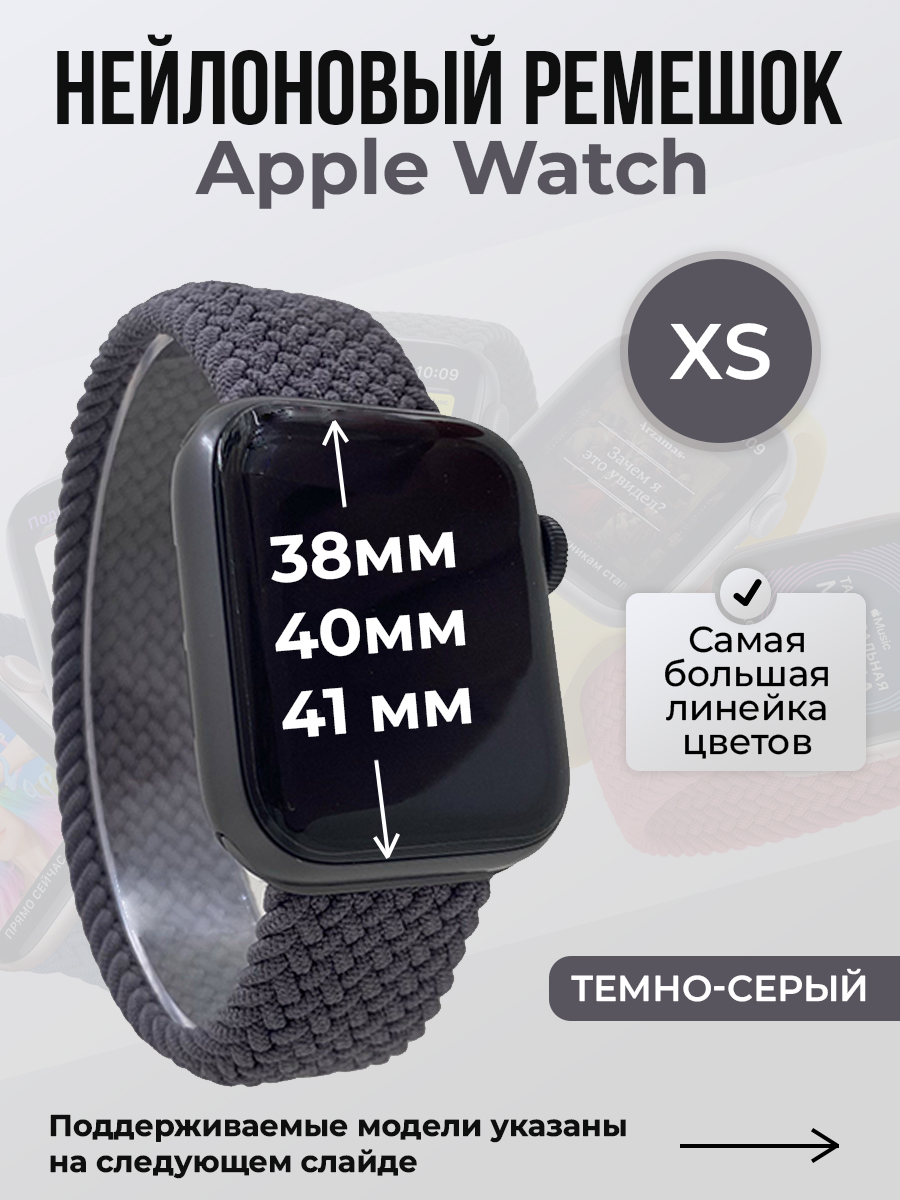 Apple Нейлоновый ремешок для Apple Watch 1-9 / SE (38/40/41 мм), без застежки, темно-серый, размер XS