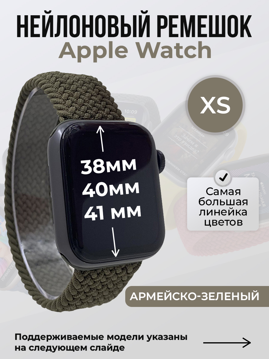 Apple Нейлоновый ремешок для Apple Watch 1-9 / SE (38/40/41 мм), без застежки, армейско-зеленый, размер XS