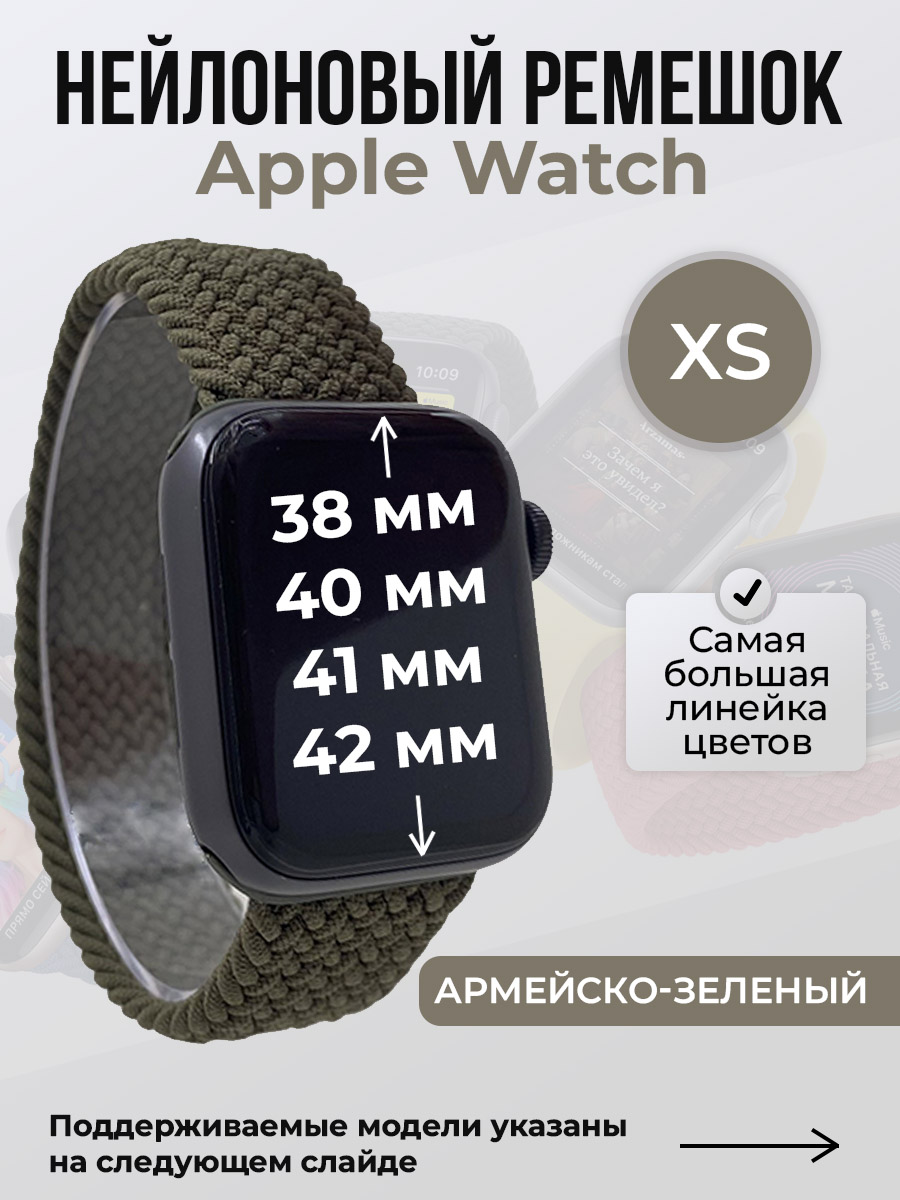 Apple Нейлоновый ремешок для Apple Watch 1-9/SE/SE2/SE3 (38/40/41 мм), 10/11/S10/S11, 42 мм, без застежки, армейско-зеленый, размер XS