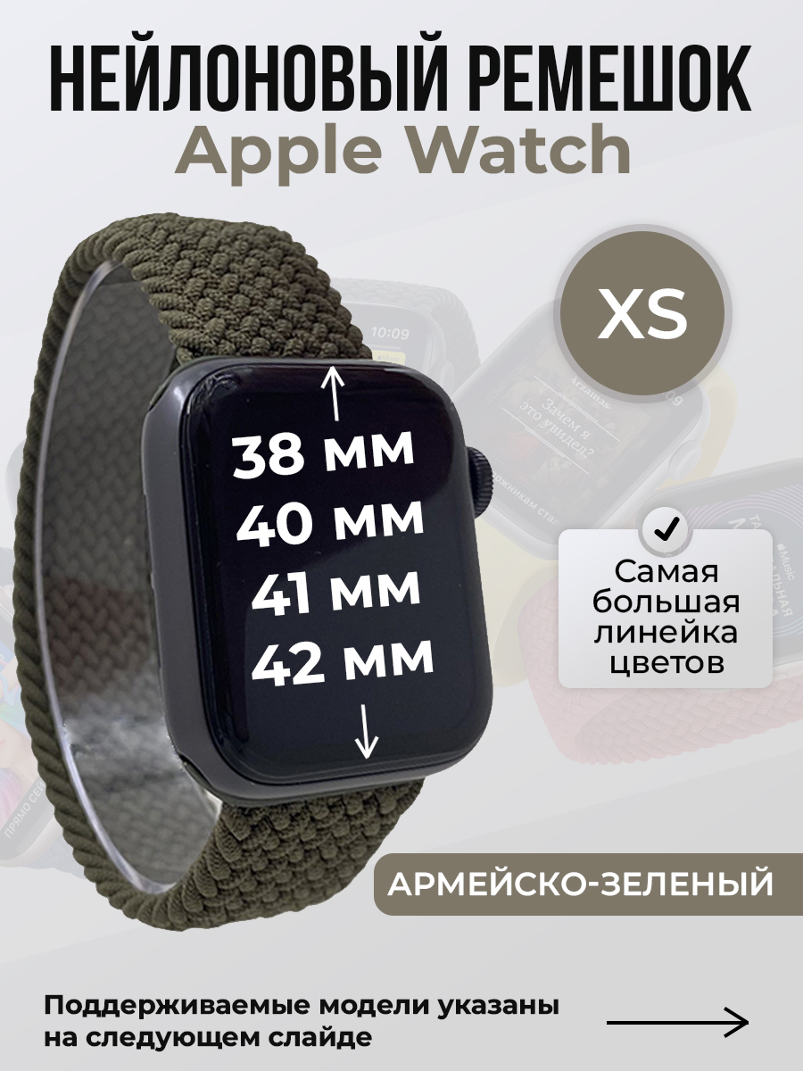 Apple Нейлоновый ремешок для Apple Watch 1-9/SE/SE2/SE3 (38/40/41 мм), 10/11/S10/S11, 42 мм, без застежки, армейско-зеленый, размер XS
