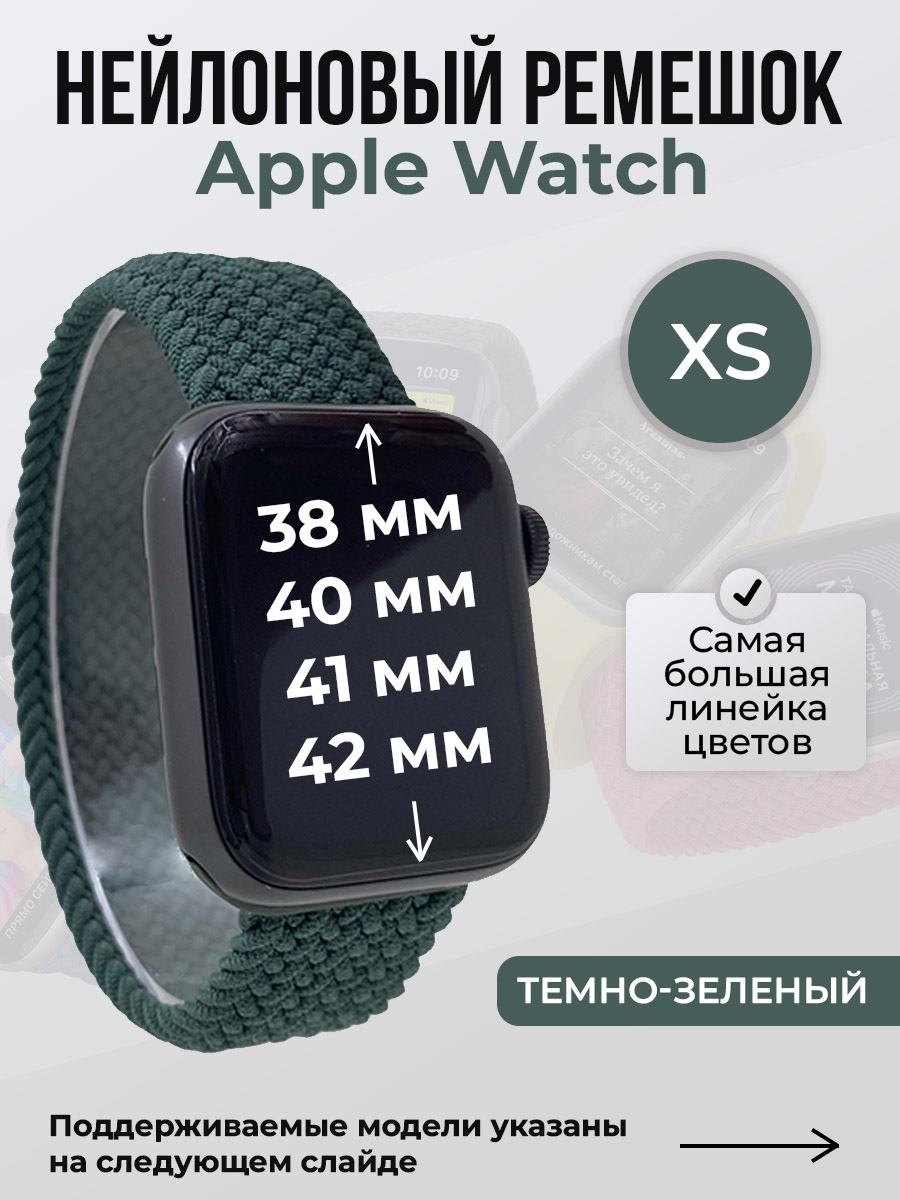 Apple Нейлоновый ремешок для Apple Watch 1-9/SE/SE2/SE3 (38/40/41 мм), 10/11/S10/S11, 42 мм, без застежки, темно-зеленый, размер XS