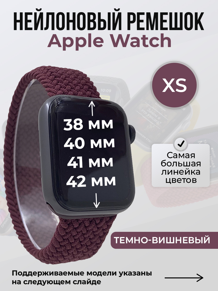 Apple Нейлоновый ремешок для Apple Watch 1-9/SE/SE2/SE3 (38/40/41 мм), 10/11/S10/S11, 42 мм, без застежки, темно-вишневый, размер XS