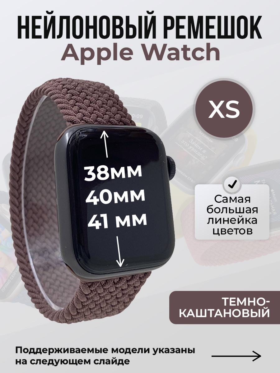 Apple Нейлоновый ремешок для Apple Watch 1-9 / SE (38/40/41 мм), без застежки, темно-каштановый, размер XS