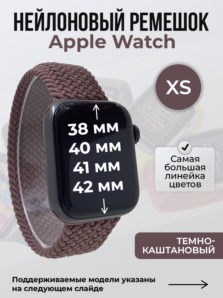Apple Нейлоновый ремешок для Apple Watch 1-9/SE/SE2/SE3 (38/40/41 мм), 10/11/S10/S11, 42 мм, без застежки, темно-каштановый, размер XS