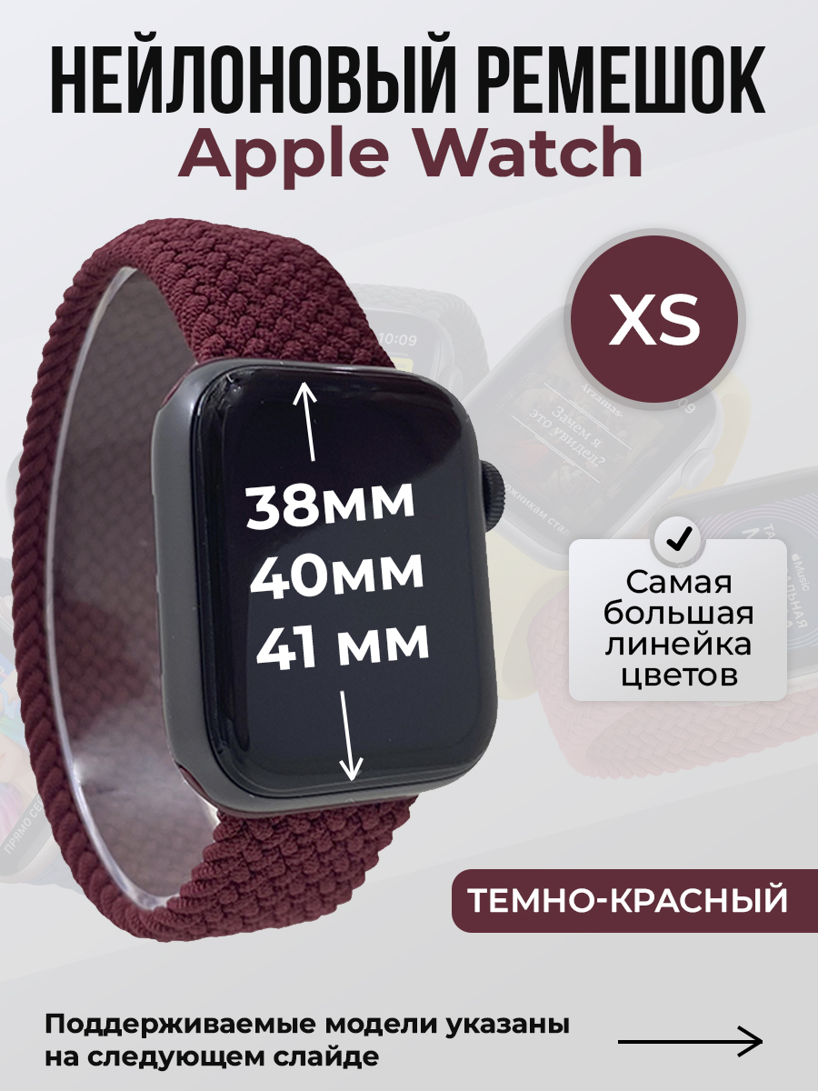 Apple Нейлоновый ремешок для Apple Watch 1-9 / SE (38/40/41 мм), без застежки, темно-красный, размер XS