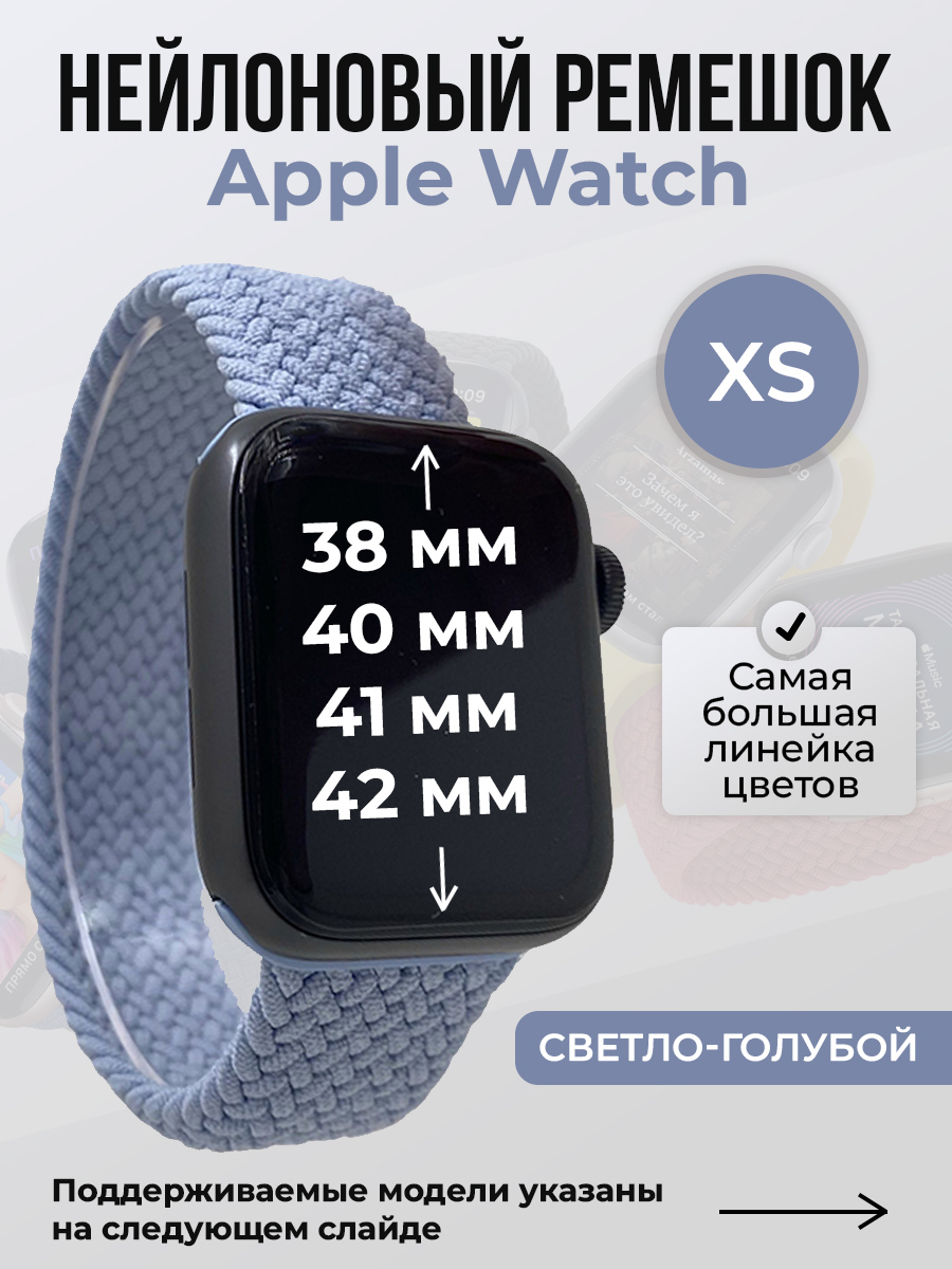 Apple Нейлоновый ремешок для Apple Watch 1-9/SE/SE2/SE3 (38/40/41 мм), 10/11/S10/S11, 42 мм, без застежки, светло-голубой, размер XS