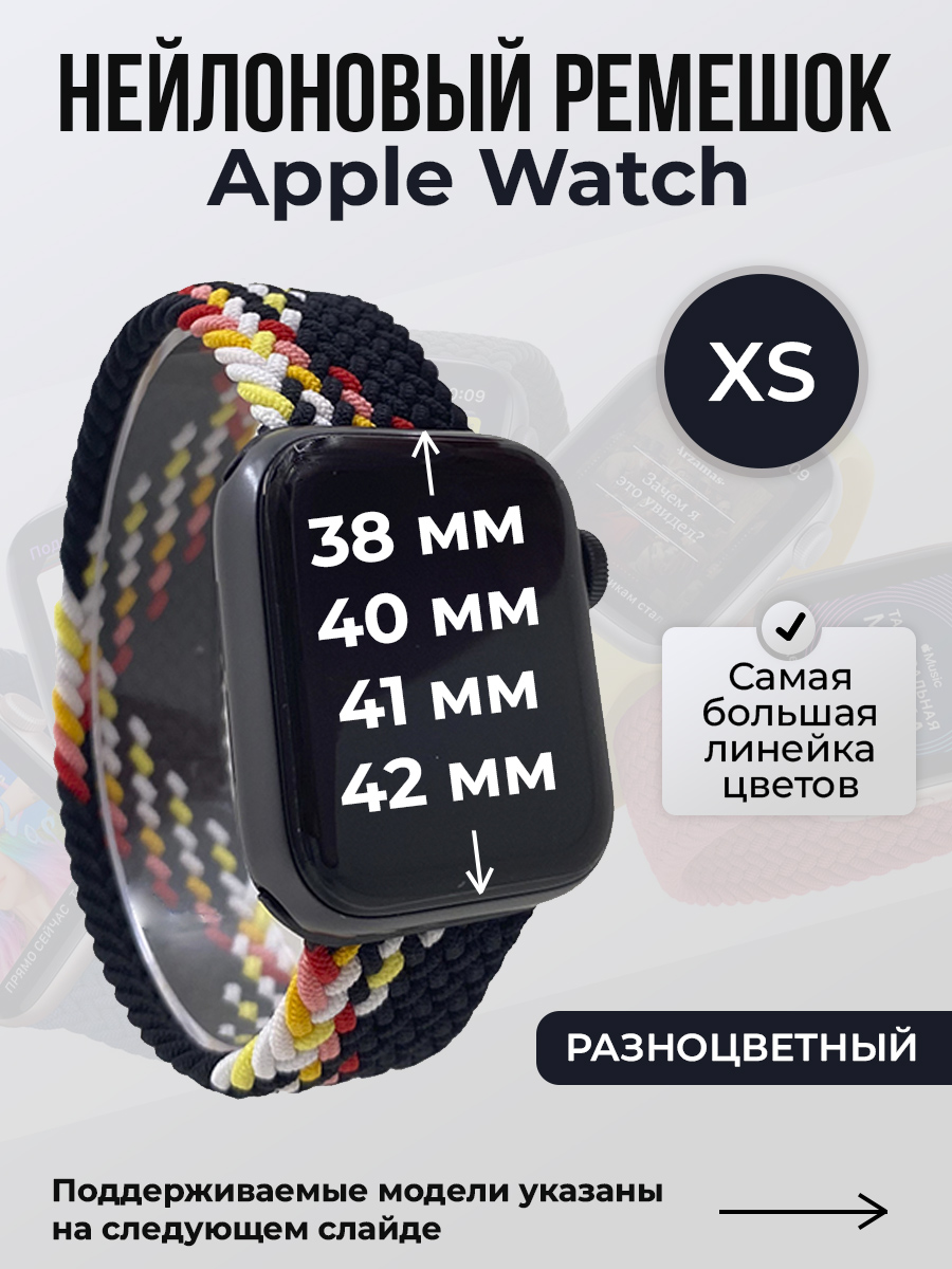 Apple Нейлоновый ремешок для Apple Watch 1-9/SE/SE2/SE3 (38/40/41 мм), 10/11/S10/S11, 42 мм, без застежки, разноцветный, размер XS