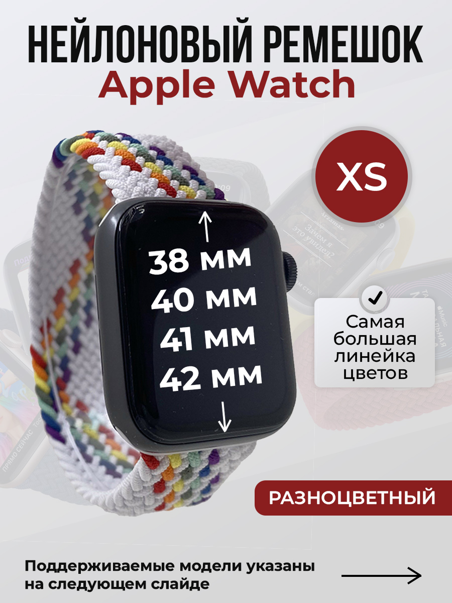 Apple Нейлоновый ремешок для Apple Watch 1-9/SE/SE2/SE3 (38/40/41 мм), 10/11/S10/S11, 42 мм, без застежки, разноцветный, размер XS
