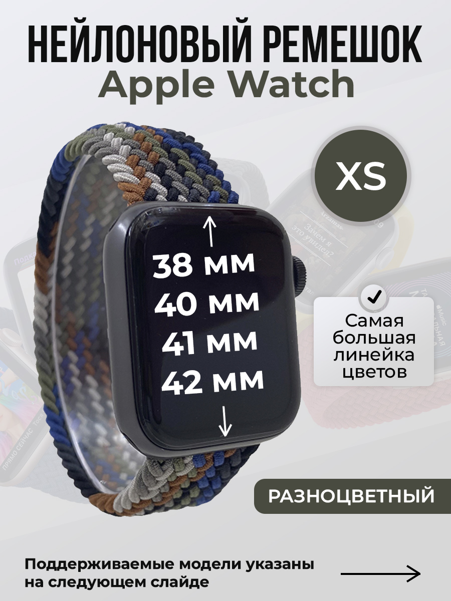 Apple Нейлоновый ремешок для Apple Watch 1-9/SE/SE2/SE3 (38/40/41 мм), 10/11/S10/S11, 42 мм, без застежки, разноцветный, размер XS