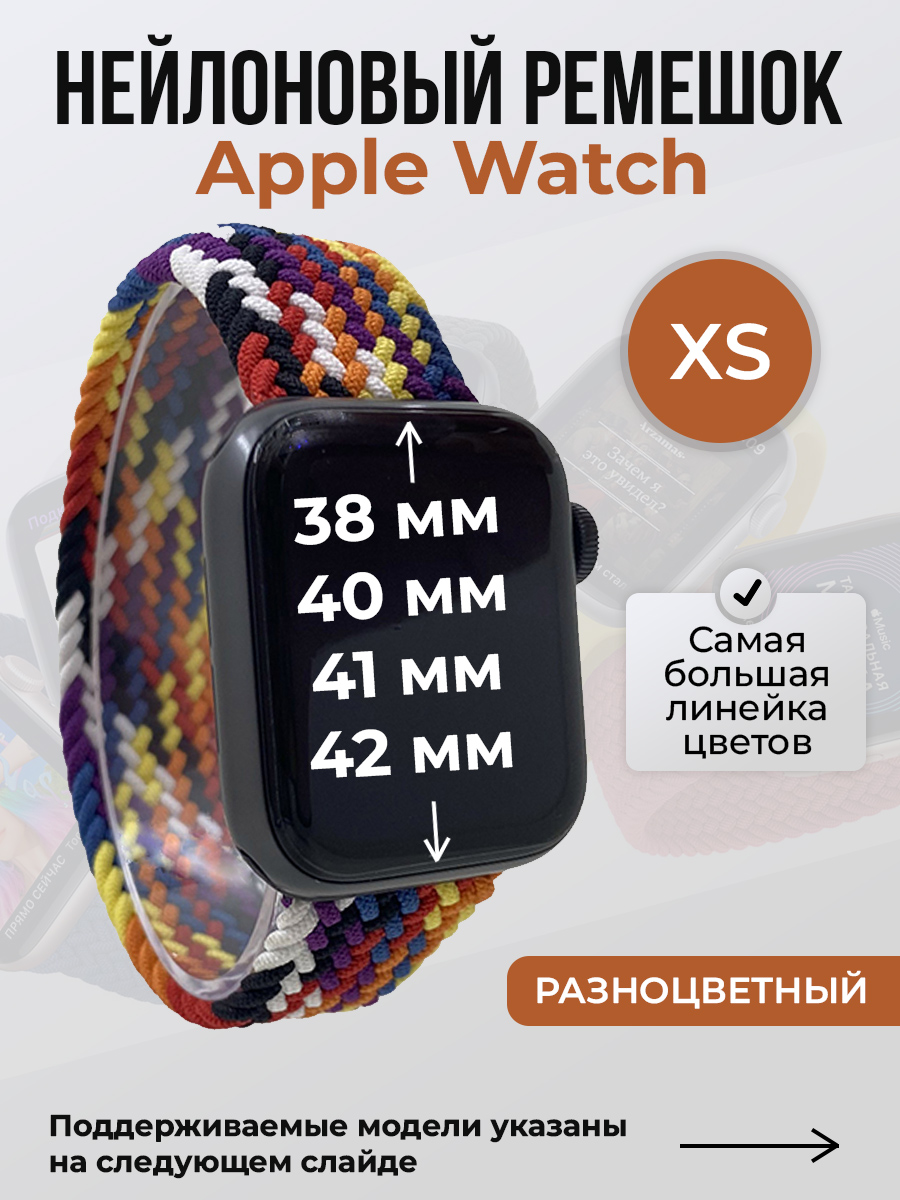 Apple Нейлоновый ремешок для Apple Watch 1-9/SE/SE2/SE3 (38/40/41 мм), 10/11/S10/S11, 42 мм, без застежки, разноцветный, размер XS