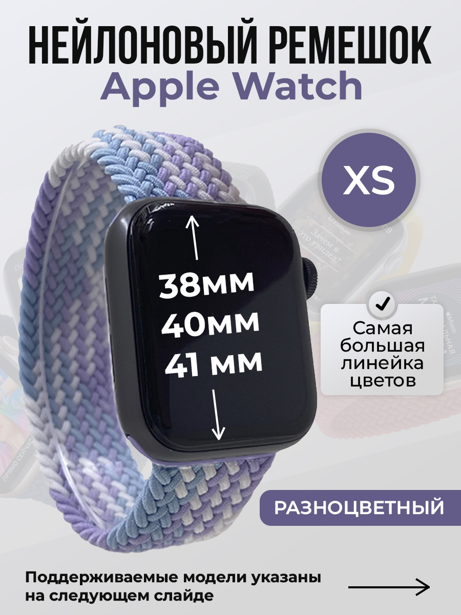 Apple Нейлоновый ремешок для Apple Watch 1-9 / SE (38/40/41 мм), без застежки, разноцветный, размер XS