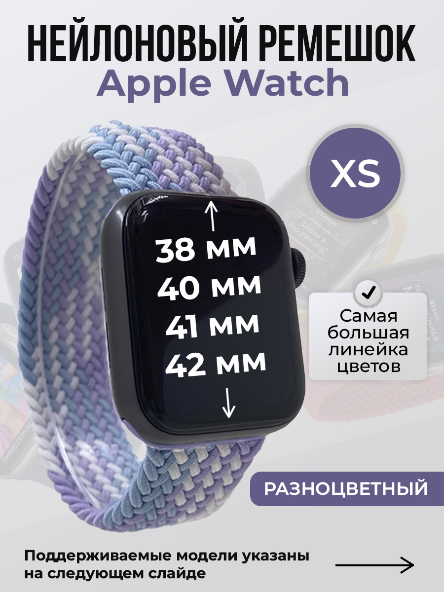 Apple Нейлоновый ремешок для Apple Watch 1-9/SE/SE2/SE3 (38/40/41 мм), 10/11/S10/S11, 42 мм, без застежки, разноцветный, размер XS