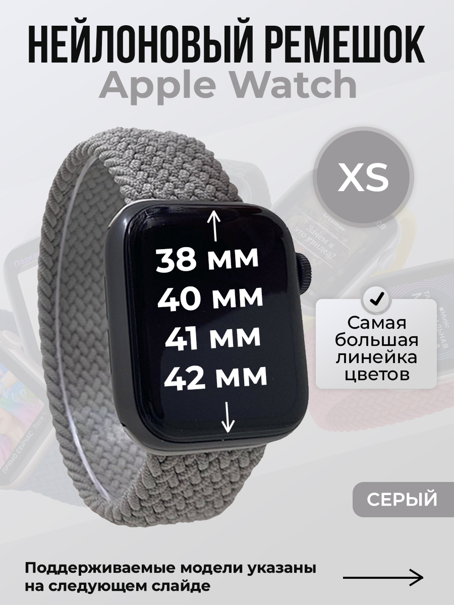 Apple Нейлоновый ремешок для Apple Watch 1-9/SE/SE2/SE3 (38/40/41 мм), 10/11/S10/S11, 42 мм, без застежки, серый, размер XS