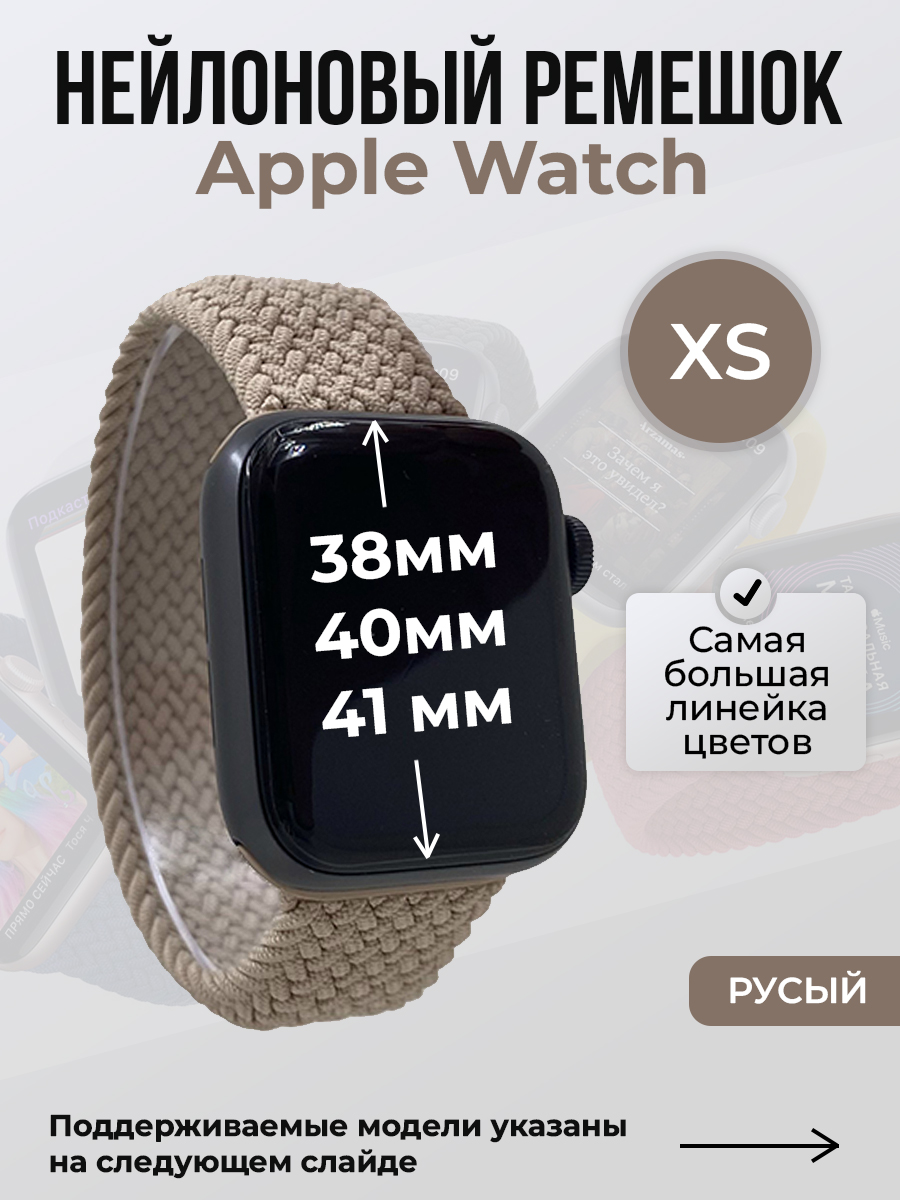 Apple Нейлоновый ремешок для Apple Watch 1-9 / SE (38/40/41 мм), без застежки, русый, размер XS