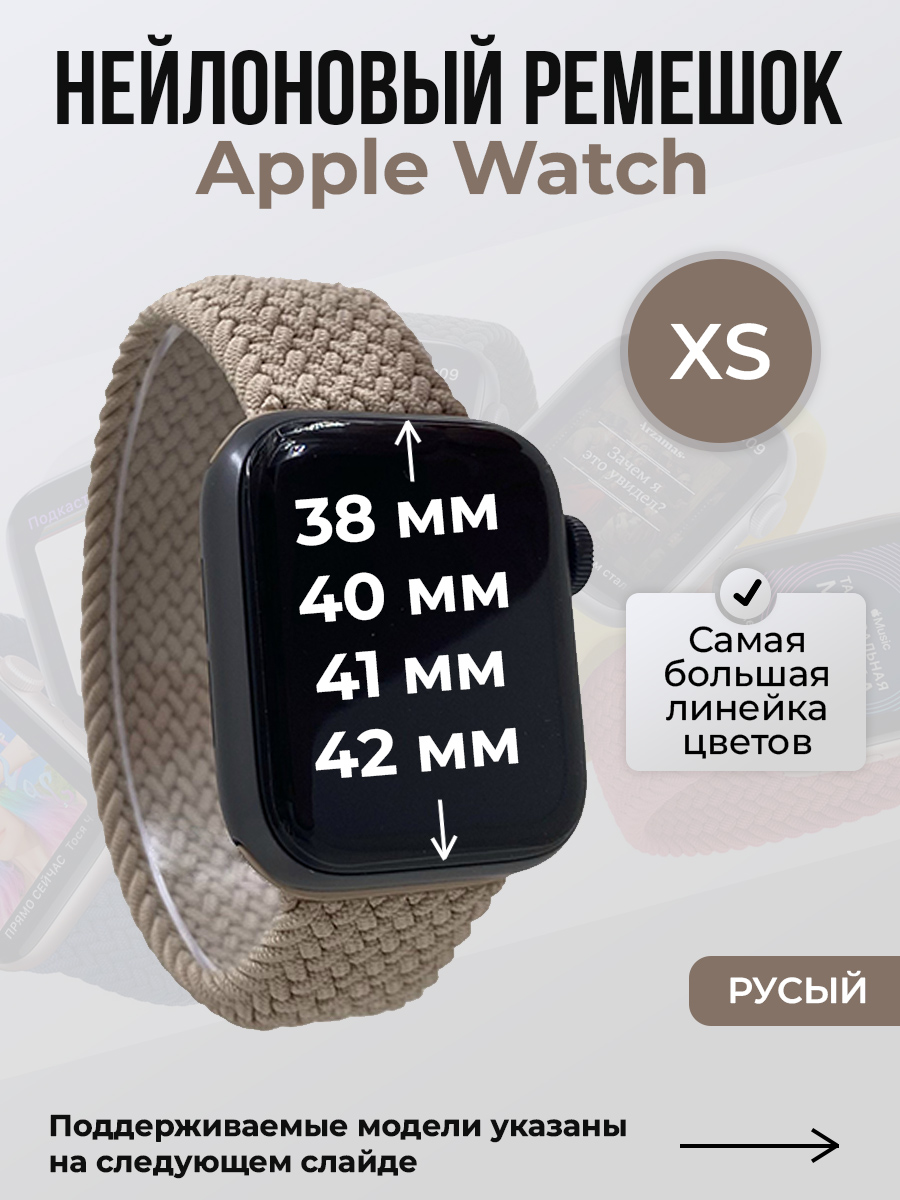 Apple Нейлоновый ремешок для Apple Watch 1-9/SE/SE2/SE3 (38/40/41 мм), 10/11/S10/S11, 42 мм, без застежки, русый, размер XS