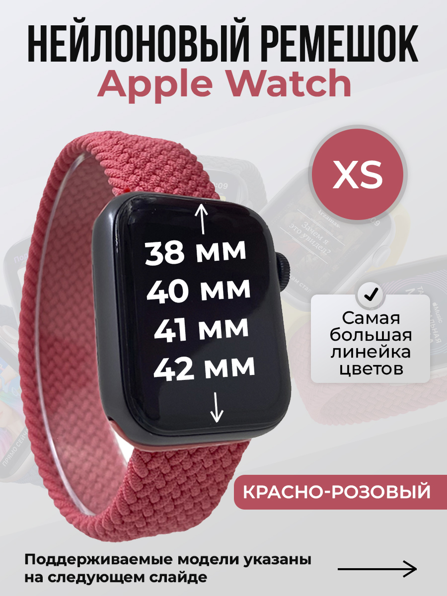 Apple Нейлоновый ремешок для Apple Watch 1-9/SE/SE2/SE3 (38/40/41 мм), 10/11/S10/S11, 42 мм, без застежки, красно-розовый, размер XS