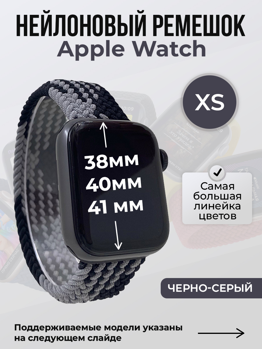 Apple Нейлоновый ремешок для Apple Watch 1-9 / SE (38/40/41 мм), без застежки, черно-серый, размер XS