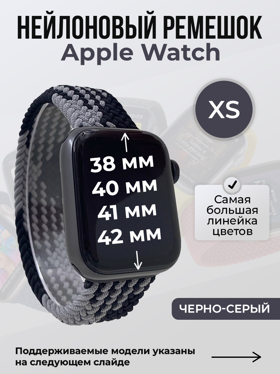 Apple Нейлоновый ремешок для Apple Watch 1-9/SE/SE2/SE3 (38/40/41 мм), 10/11/S10/S11, 42 мм, без застежки, черно-серый, размер XS