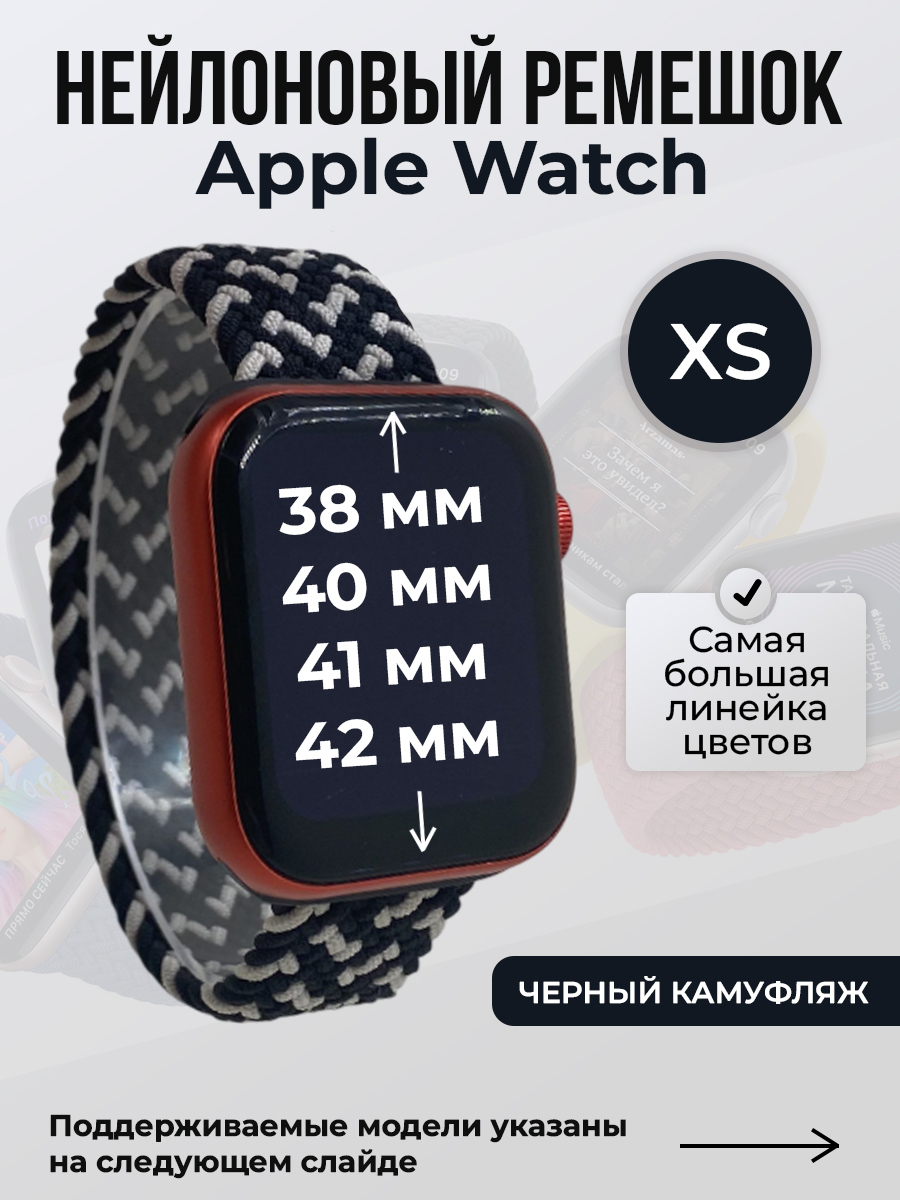 Apple Нейлоновый ремешок для Apple Watch 1-9/SE/SE2/SE3 (38/40/41 мм), 10/11/S10/S11, 42 мм, без застежки, черный камуфляж, размер XS