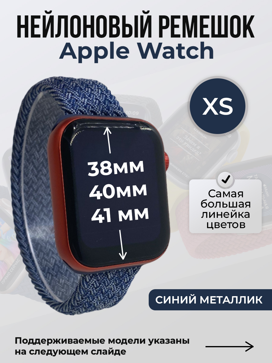 Apple Нейлоновый ремешок для Apple Watch 1-9 / SE (38/40/41 мм), без застежки,синий металлик, размер XS