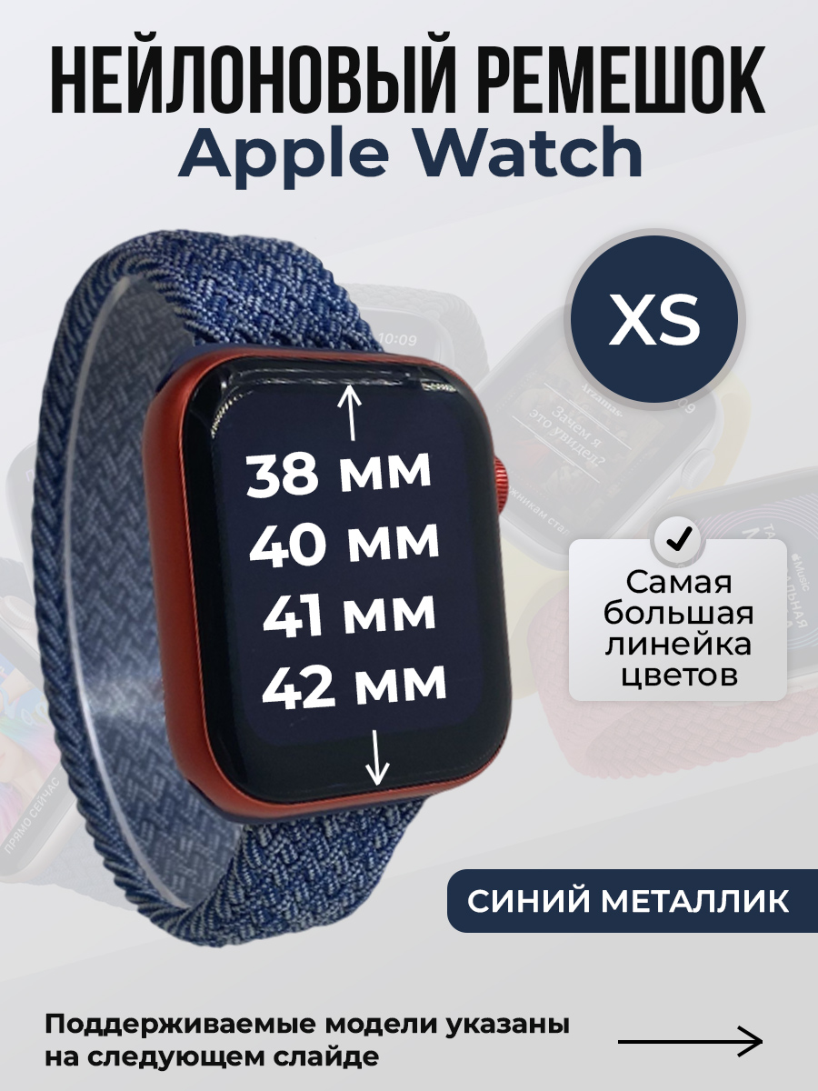 Apple Нейлоновый ремешок для Apple Watch 1-9/SE/SE2/SE3 (38/40/41 мм), 10/11/S10/S11, 42 мм, без застежки,синий металлик, размер XS