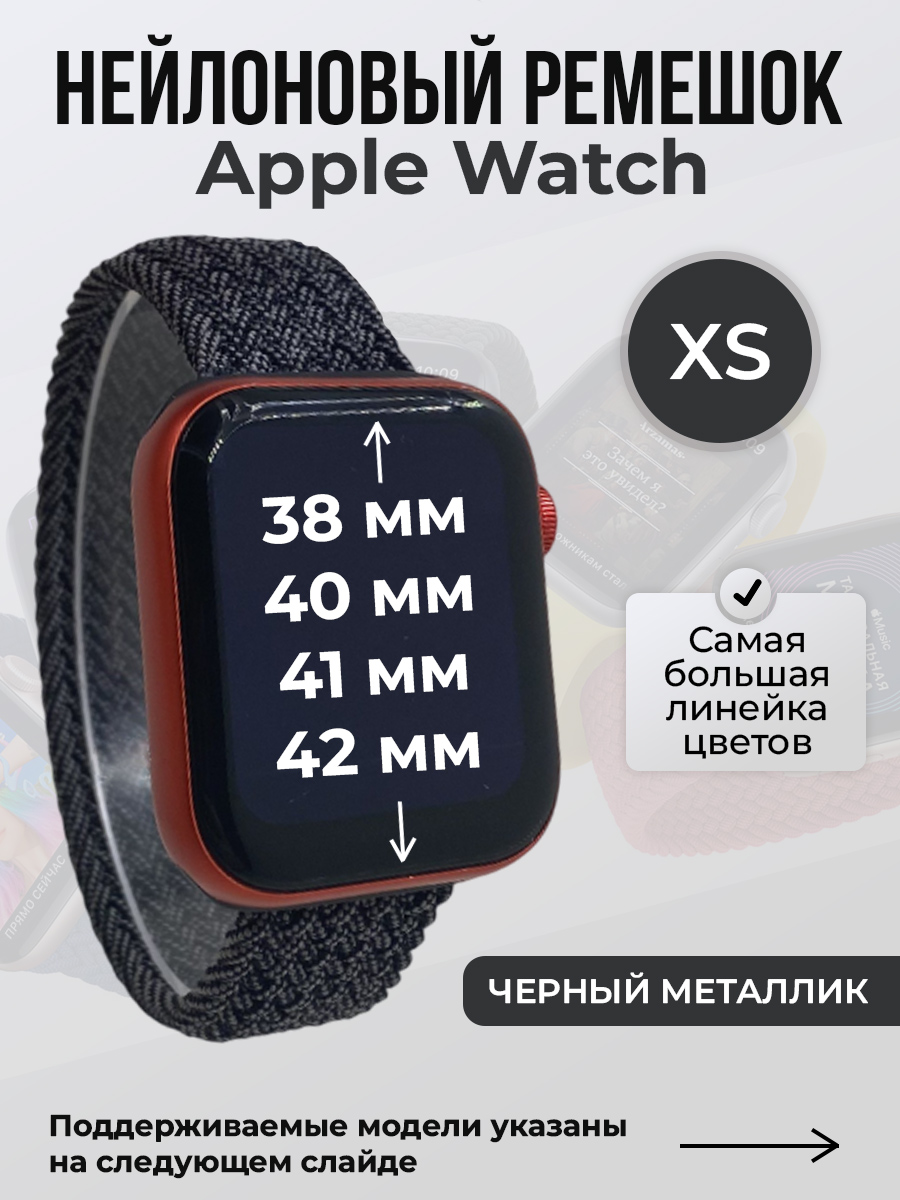 Apple Нейлоновый ремешок для Apple Watch 1-9/SE/SE2/SE3 (38/40/41 мм), 10/11/S10/S11, 42 мм, без застежки, черный металлик, размер XS