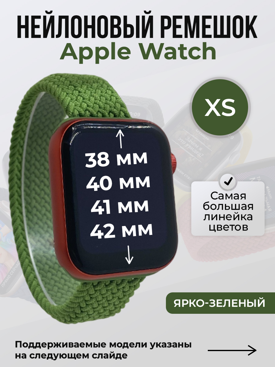 Apple Нейлоновый ремешок для Apple Watch 1-9/SE/SE2/SE3 (38/40/41 мм), 10/11/S10/S11, 42 мм, без застежки, ярко-зеленый, размер XS
