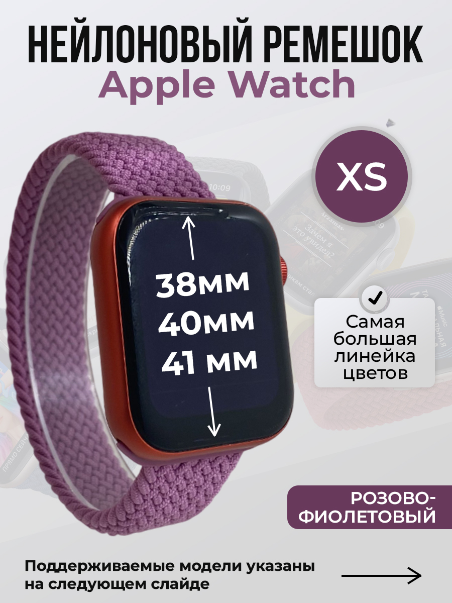 Apple Нейлоновый ремешок для Apple Watch 1-9 / SE (38/40/41 мм), без застежки, розово-фиолетовый, размер XS