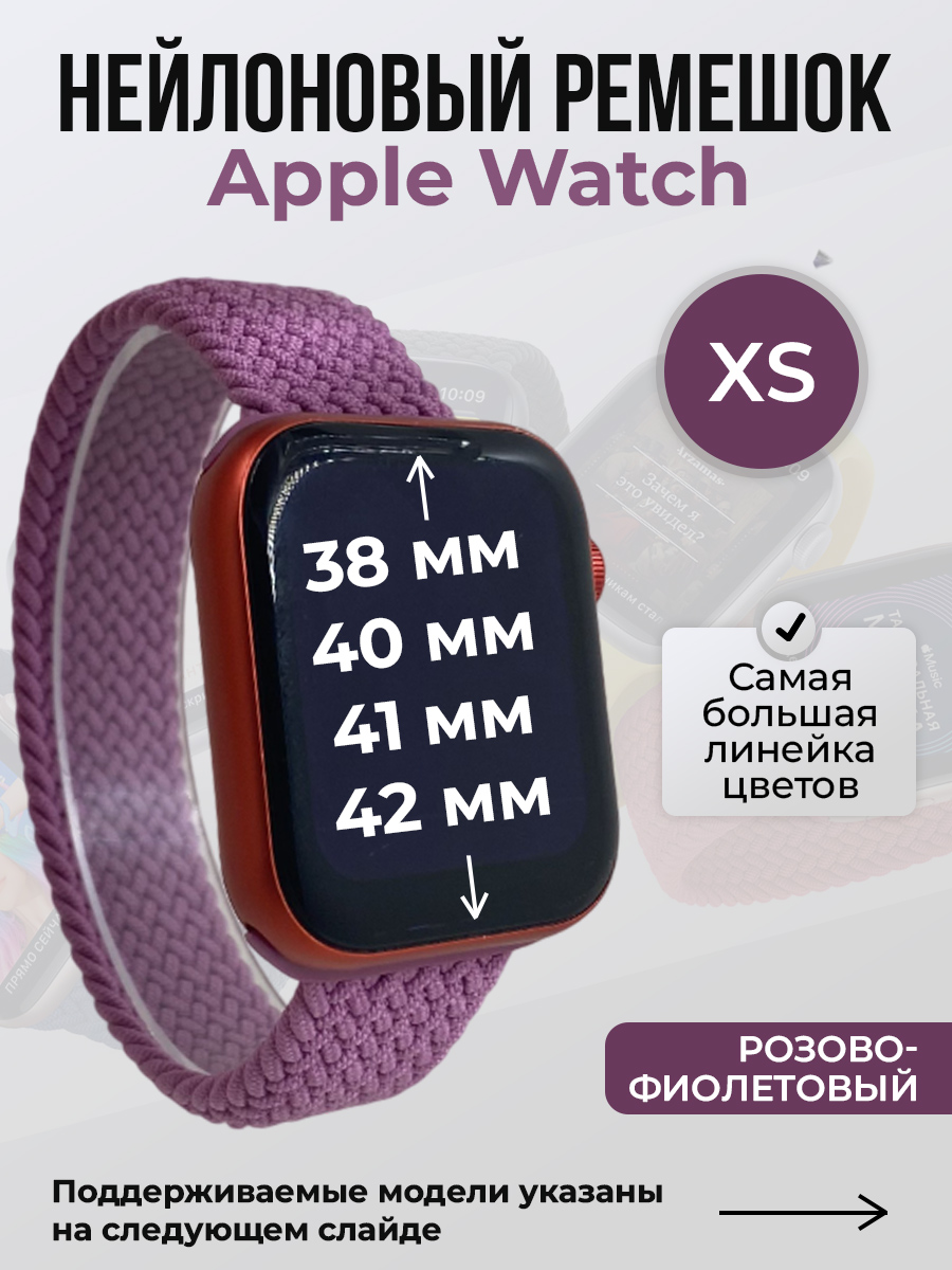 Apple Нейлоновый ремешок для Apple Watch 1-9/SE/SE2/SE3 (38/40/41 мм), 10/11/S10/S11, 42 мм, без застежки, розово-фиолетовый, размер XS
