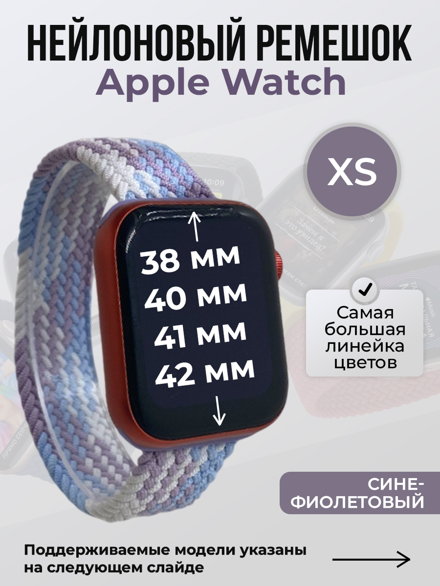 Apple Нейлоновый ремешок для Apple Watch 1-9/SE/SE2/SE3 (38/40/41 мм), 10/11/S10/S11, 42 мм, без застежки, сине-фиолетовый, размер XS
