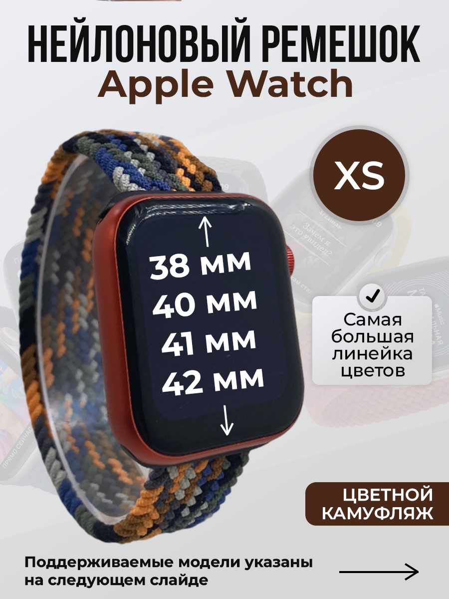 Apple Нейлоновый ремешок для Apple Watch 1-9/SE/SE2/SE3 (38/40/41 мм), 10/11/S10/S11, 42 мм, без застежки, цветной камуфляж, размер XS