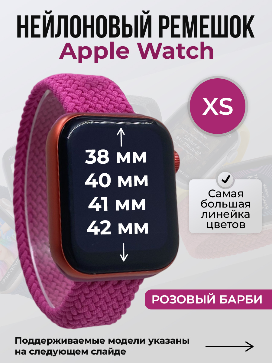 Apple Нейлоновый ремешок для Apple Watch 1-9/SE/SE2/SE3 (38/40/41 мм), 10/11/S10/S11, 42 мм, без застежки, розовый барби, размер XS