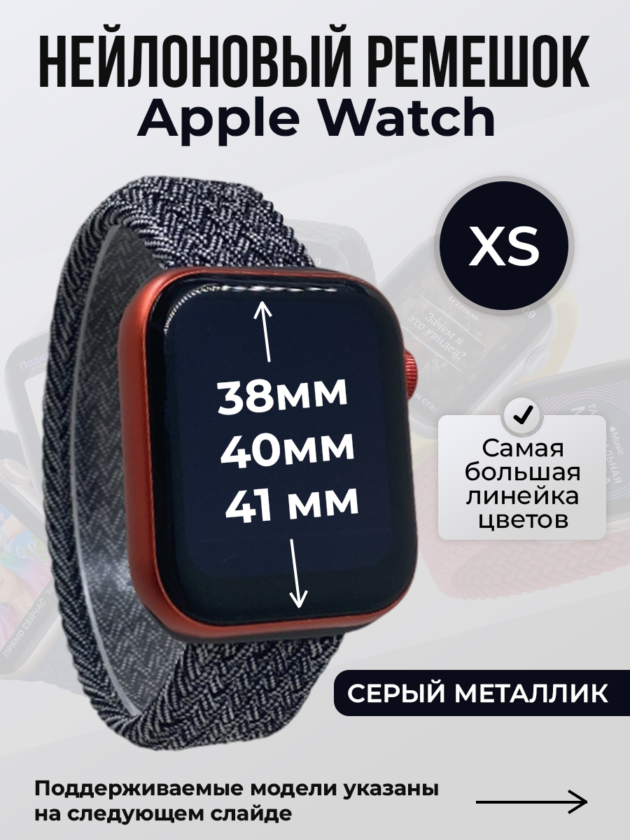 Apple Нейлоновый ремешок для Apple Watch 1-9 / SE (38/40/41 мм), без застежки, серый металлик, размер XS