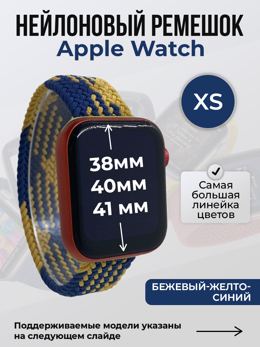 Apple Нейлоновый ремешок для Apple Watch 1-9 / SE (38/40/41 мм), без застежки, бежевый-желто-синий, размер XS