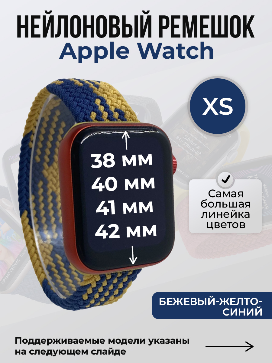 Apple Нейлоновый ремешок для Apple Watch 1-9/SE/SE2/SE3 (38/40/41 мм), 10/11/S10/S11, 42 мм, без застежки, бежевый-желто-синий, размер XS