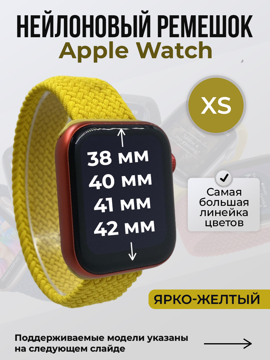 Apple Нейлоновый ремешок для Apple Watch 1-9/SE/SE2/SE3 (38/40/41 мм), 10/11/S10/S11, 42 мм, без застежки, ярко-желтый, размер XS