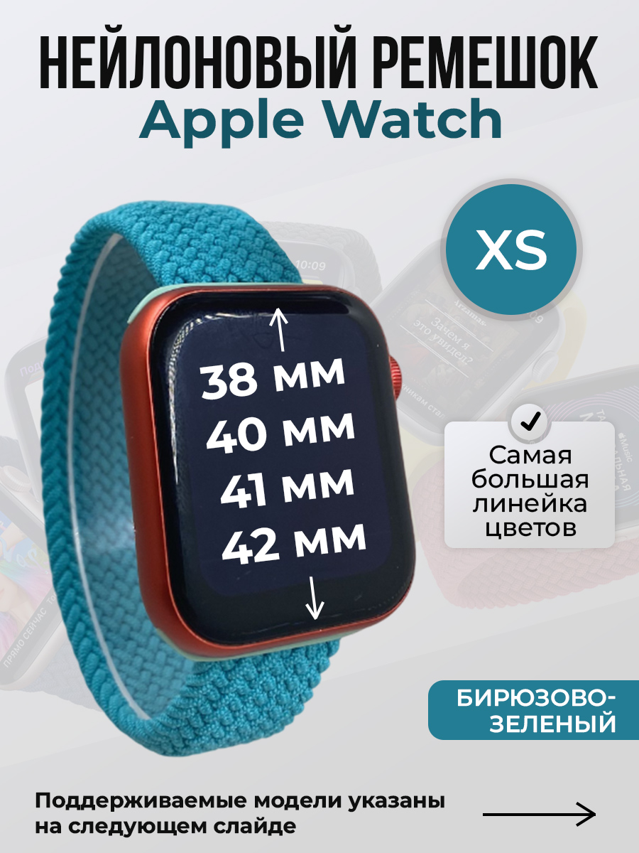Apple Нейлоновый ремешок для Apple Watch 1-9/SE/SE2/SE3 (38/40/41 мм), 10/11/S10/S11, 42 мм, без застежки, бирюзово-зеленый, размер XS