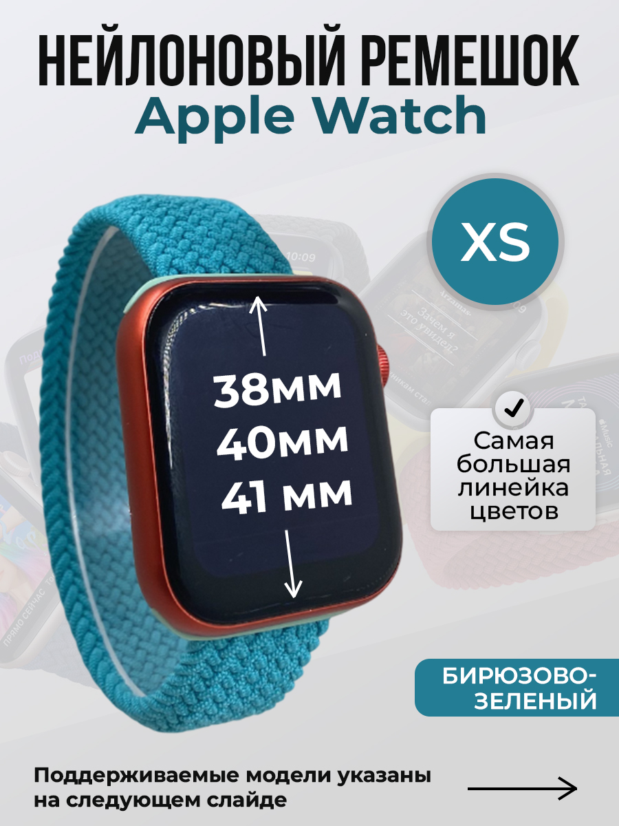 Apple Нейлоновый ремешок для Apple Watch 1-9 / SE (38/40/41 мм), без застежки, бирюзово-зеленый, размер XS
