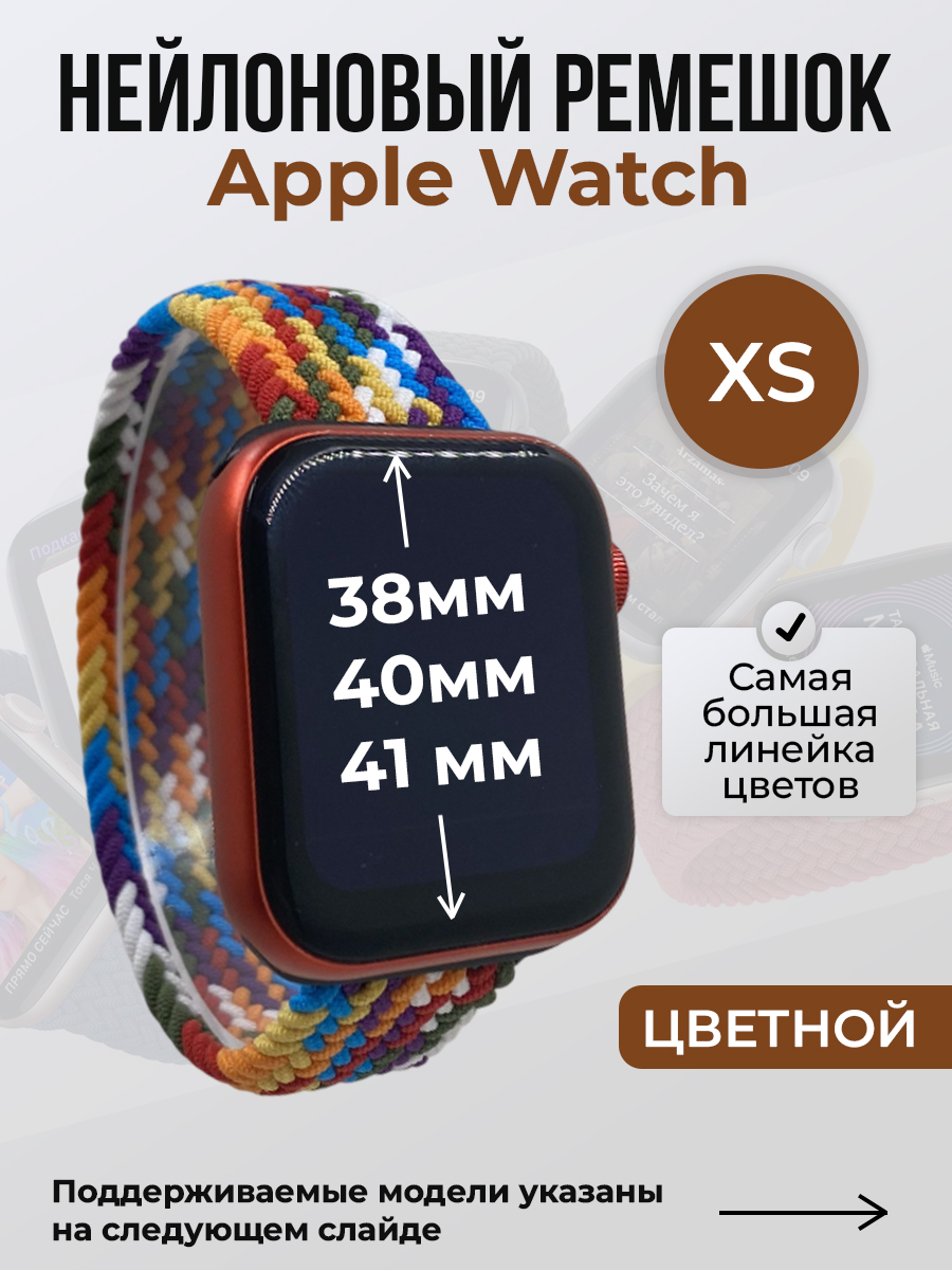 Apple Нейлоновый ремешок для Apple Watch 1-9 / SE (38/40/41 мм), без застежки, цветной, размер XS