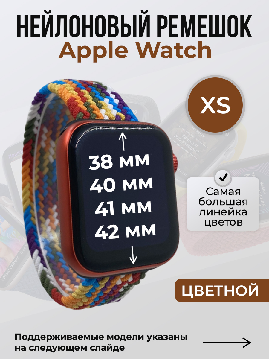 Apple Нейлоновый ремешок для Apple Watch 1-9/SE/SE2/SE3 (38/40/41 мм), 10/11/S10/S11, 42 мм, без застежки, цветной, размер XS