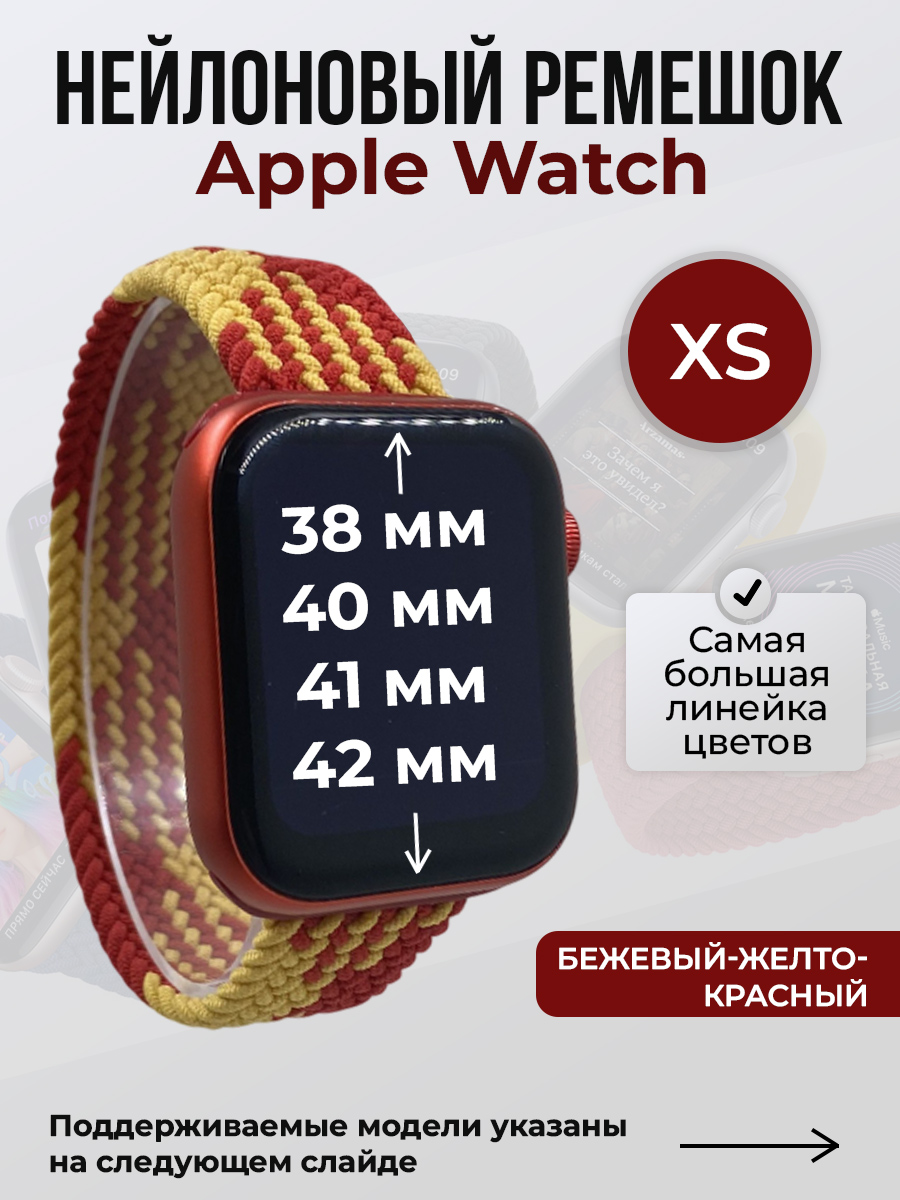 Apple Нейлоновый ремешок для Apple Watch 1-9/SE/SE2/SE3 (38/40/41 мм), 10/11/S10/S11, 42 мм, без застежки, бежевый-желто-красный, размер XS