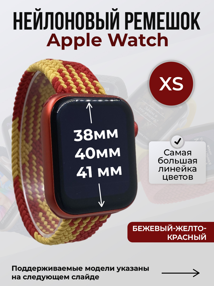 Apple Нейлоновый ремешок для Apple Watch 1-9 / SE (38/40/41 мм), без застежки, бежевый-желто-красный, размер XS